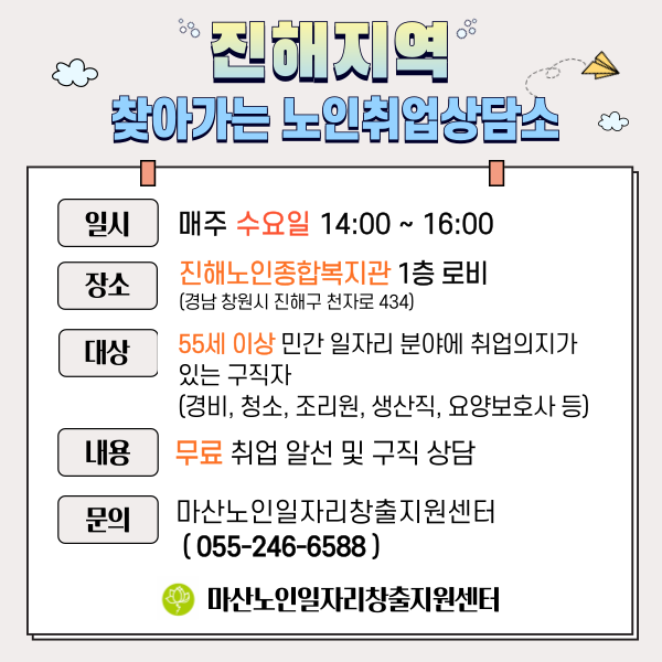 진해지역 찾아가는노인취업상담소 운영 안내