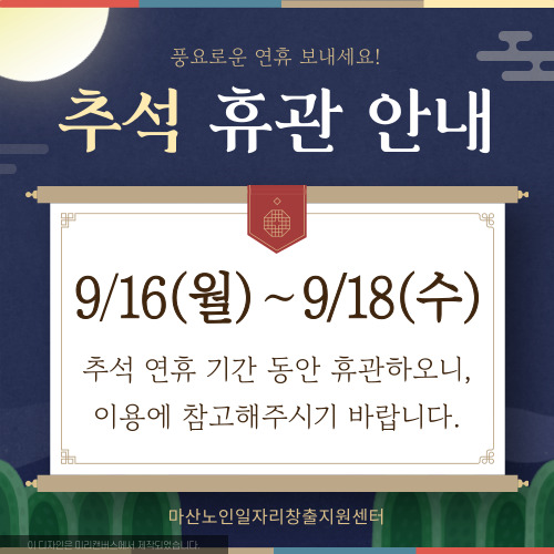 추석 연휴 휴관 안내#1