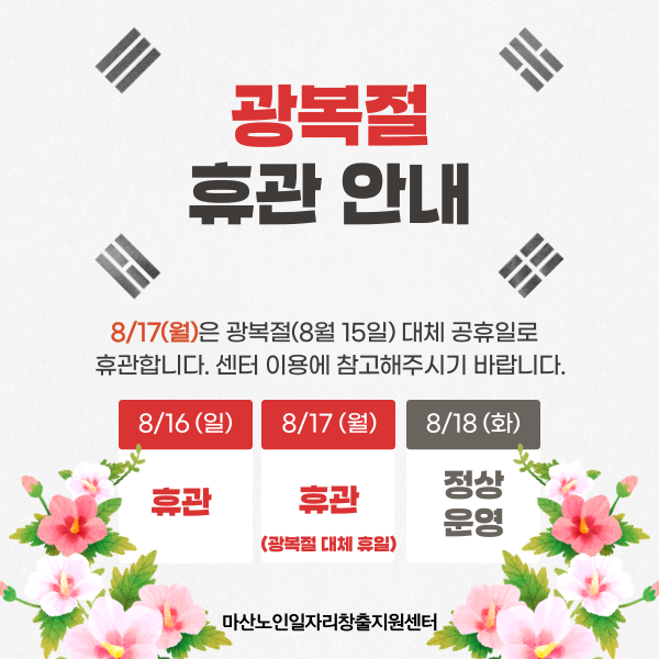 광복절 휴관 안내#1